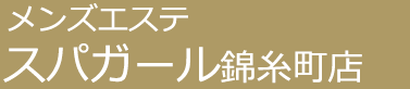 メンズエステ「スパガール」